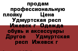 продам профессиональную плойку docut › Цена ­ 1 500 - Удмуртская респ., Ижевск г. Одежда, обувь и аксессуары » Другое   . Удмуртская респ.,Ижевск г.